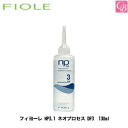 【最大300円クーポン】【3,980円〜送料無料】【x3個】フィヨーレ NP3.1 ネオプロセス DF3 130ml FIOLE ネオプロセス《FIOLE フィオーレ フィヨーレ トリートメント 美容室専売 サロン専売品 treatment》