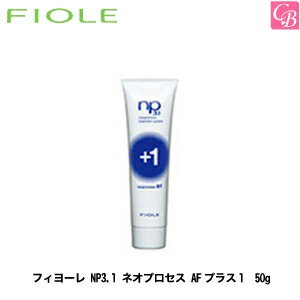 【P3倍中】【3,980円〜送料無料】【x4個】フィヨーレ NP3.1 ネオプロセス AFプラス1 50g FIOLE ネオプロセス《FIOLE フィオーレ フィヨーレ トリートメント 美容室専売 サロン専売品 treatment》