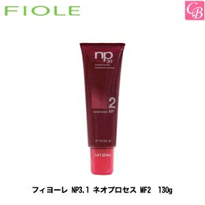 【最大300円クーポン】【3,980円〜送料無料】【x4個】フィヨーレ NP3.1 ネオプロセス MF2 130g FIOLE ネオプロセス《FIOLE フィオーレ フィヨーレ トリートメント 美容室専売 サロン専売品 treatment》