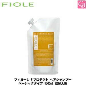 【送料無料】【あす楽】フィヨーレ Fプロテクト ヘアシャンプー ベーシックタイプ 1000ml 詰替え用《FI..