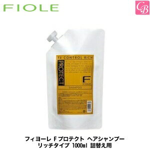 【あす楽13時まで】フィヨーレ Fプロテクト ヘアシャンプー リッチタイプ 1000ml 詰替え用 《ヘアケア FIOLE フィオーレ エフプロテクト シャンプー 詰め替え salon shampoo 美容室 専売 美容院 サロン専売品》