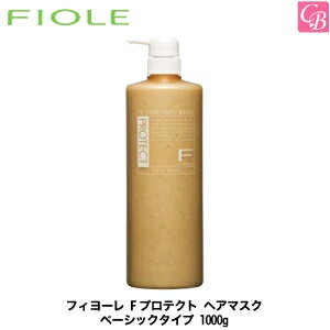 フィヨーレ Fプロテクト ヘアマスク ベーシックタイプ 1000g《FIOLE フィオーレ エフプロテクト トリートメント 美容室専売 サロン専売品 treatment ヘアケア》