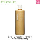 フィヨーレ Fプロテクト ヘアマスク ベーシックタイプ 1000g《FIOLE エフプロテクト トリートメント 美容室専売 美容院 サロン専売品 フィオーレ ヘアトリートメント treatment ヘアケア 》