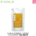 フィヨーレ Fプロテクト ヘアマスク ベーシックタイプ 1000g 詰替え用 《FIOLE フィオーレ フィヨーレ Fプロテクト 詰め替え 1000 ヘアパック フィヨーレ トリートメント 美容室専売 サロン専売品 salon treatment》