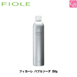 楽天コントラストビューティー【最大300円クーポン】【3,980円〜送料無料】【あす楽13時まで】フィヨーレ バブルソーダ 350g《FIOLE フィオーレ 炭酸 頭皮ケア スカルプケア》