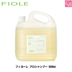 【送料無料】【あす楽】フィヨーレ プロシャンプー 5000ml《FIOLE フィオーレ シャンプー 大容量 美容室 シャンプー 美容室専売 サロン専売品 シャンプー サロン 業務用 shampoo salon》