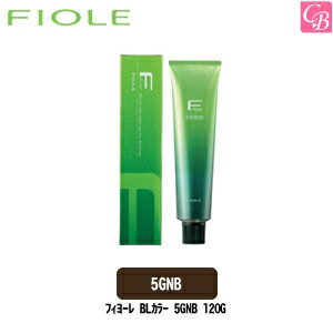 【最大300円クーポン】【3,980円〜送料無料】フィヨーレ BLカラー 5GNB 120G 《FIOLE フィオーレ ヘアカラー剤 サロン カラー剤 業務用 美容室専売 サロン専売品 salon》