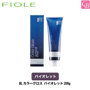 【最大300円クーポン】【3,980円〜送料無料】フィヨーレ ヘアカラー BLカラーグロス バイオレット200g 《FIOLE フィオーレ サロン カラー剤 業務用 美容室専売 サロン専売品》