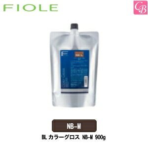 【最大300円クーポン】【3,980円〜送料無料】フィヨーレ ヘアカラー BLカラーグロス NB-M900g 《FIOLE フィオーレ サロン カラー剤 業務用 美容室専売 サロン専売品》