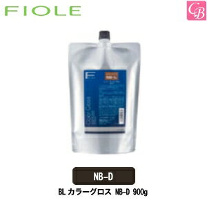 【最大300円クーポン】【3,980円〜送料無料】フィヨーレ ヘアカラー BLカラーグロス NB-D900g 《FIOLE フィオーレ サロン カラー剤 業務用 美容室専売 サロン専売品》