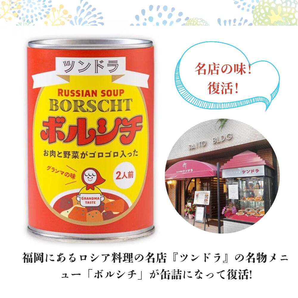 ふくや ボルシチ グランマの味【ツンドラ 非常食 お弁当 保存 保管 キャンプ】