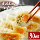 【冷凍】宇都宮餃子 なるとっ! 30個入《なるとっ!》