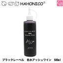 【最大300円クーポン】【3,980円〜送料無料】ハホニコ ブラックレーベル 色水アッシュワイン 500ml《美容室専売 サロン専売品》