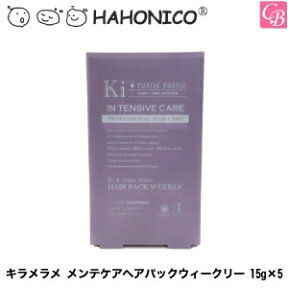 【在庫限り】 ハホニコ　キラメラメ メンテケアヘアパックウィークリー 15g×5