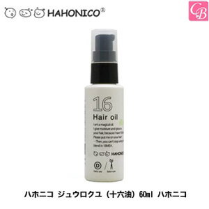 【最大300円クーポン】【3,980円〜送料無料】【あす楽13時まで】【x4個】ハホニコ ジュウロクユ（十六油）60ml ハホニコ《ハホニコ 十六油 トリートメント ヘアオイル 洗い流さない トリートメント 美容室専売 サロン専売品》