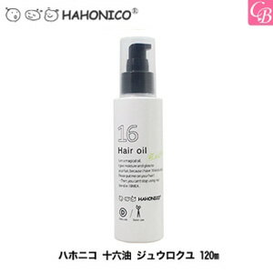 【最大300円クーポン】【3,980円〜送料無料】【あす楽13時まで】【x3個】ハホニコ 十六油 ジュウロクユ 120ml《ハホニコ 十六油》