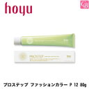 【最大300円クーポン】ホーユー プロステップ ファッションカラー P 12 80g 容器入り《hoyu ホーユー カラー剤 業務用 美容室専売 サロン専売品 ヘアカラー剤 salon カラー剤 プロステップ》