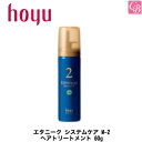 【在庫限り】 ホーユー エタニーク システムケア M-2 ヘアトリートメント 60g