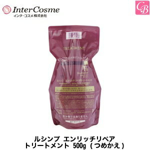 インターコスメ ルシンプ エンリッチリペアトリートメント 500g (つめかえ)《トリートメント 美容室専売 美容院 サロン専売品 ヘアトリートメント treatment》