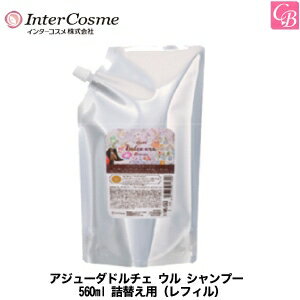【最大300円クーポン】【x4個セット】 インターコスメ アジューダドルチェ ウル シャンプー 560ml 詰替え用(レフィル)《美容室 アミノ酸 ノンシリコン シャンプー 詰め替え サロン専売品 shampoo アミノ酸系》