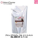 【最大300円クーポン】【x5個セット】 インターコスメ アジューダドルチェ ウル トリートメント 560g 詰替え用(レフィル)《美容室 サロン専売品 ヘアケ...