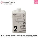 【最大300円クーポン】インターコスメ パーマ インフィットカールローション(共通2剤)400mL《美容室 髪 パーマ液 パーマ剤 サロン専売品 salon p...