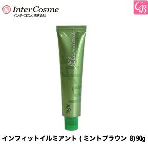 【3,980円〜送料無料】インターコスメ ヘアカラー インフィットイルミアント(ミントブラウン 8)90g《サロン カラー剤 業務用 白髪染め ヘアカラー剤 美容室専売 salon 専売品 サロン用白髪染め》