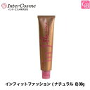 【最大400円クーポン】【3,980円〜送料無料】インターコスメ ヘアカラー インフィットファッション(ナチュラル 8)90g《サロン ヘアカラー カラー剤 業務用 美容室専売 サロン専売品 salon カラー剤》