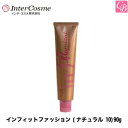 【100円クーポン】【3,980円〜送料無料】【x5個】インターコスメ ヘアカラー インフィットファッション(ナチュラル 10)90g《サロン ヘアカラー カラー剤 業務用 美容室専売 サロン専売品 salon カラー剤》