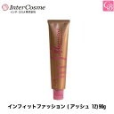 【最大500円クーポン】【3,980円〜送料無料】【在庫限り】インターコスメ インフィットファッション(アッシュ 12)90g《サロン ヘアカラー カラー剤 業務用 美容室専売 サロン専売品 salon カラー剤》
