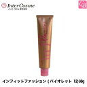 【100円クーポン】【3,980円〜送料無料】【x3個】インターコスメ ヘアカラー インフィットファッション(バイオレット 12)90g《サロン ヘアカラー カラー剤 業務用 美容室専売 サロン専売品 salon カラー剤》