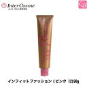 【100円クーポン】【3,980円〜送料無料】【x5個】インターコスメ ヘアカラー インフィットファッション(ピンク 12)90g《サロン ヘアカラー カラー剤 業務用 美容室専売 サロン専売品 salon カラー剤》