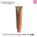 【最大400円クーポン】【3,980円〜送料無料】【x3個】インターコスメ ヘアカラー インフィットファッション(オレンジ 8)90g《サロン ヘアカラー カラー剤 業務用 美容室専売 サロン専売品 salon カラー剤》