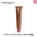 【100円クーポン】【3,980円〜送料無料】【x3個】インターコスメ ヘアカラー インフィットファッション(ローズ 8)90g《サロン ヘアカラー カラー剤 業務用 美容室専売 サロン専売品 salon カラー剤》