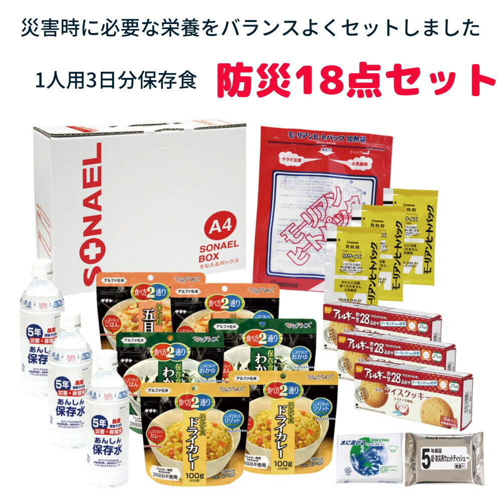 そなえるボックス18点セット（3日分保存食） LLB-70《防災グッズ 災害用 防災食 非常食 備蓄 アルファ..