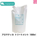 楽天コントラストビューティー【最大300円クーポン】【3,980円〜送料無料】【あす楽13時まで】【送料無料】【x4個】アイアピア アロマティカ トリートメント 1000ml《アイアピア トリートメント ノンシリコン トリートメント 美容室 美容院 サロン専売品 treatment》