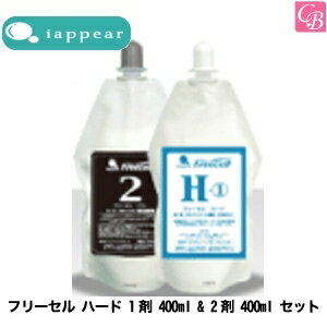 【最大300円クーポン】【3,980円〜送料無料】アイアピア フリーセル ハード 1剤 400ml 2剤 400ml セット《美容室 サロン 縮毛矯正剤 業務用 ストレートパーマ剤 ストレートパーマ液 業務用 縮毛矯正 ストレート剤》