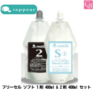 【最大300円クーポン】【3,980円〜送料無料】アイアピア フリーセル ソフト 1剤 400ml 2剤 400ml セット《美容室 サロン 縮毛矯正剤 業務用 ストレートパーマ剤 ストレートパーマ液 業務用 縮毛矯正 ストレート剤》