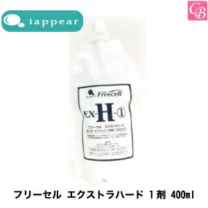 【最大300円クーポン】【3,980円〜送料無料】アイアピア フリーセル エクストラハード 1剤 400ml《美容室 サロン 縮毛矯正剤 業務用 ストレートパーマ剤 ストレートパーマ液 業務用 縮毛矯正 ストレート剤》