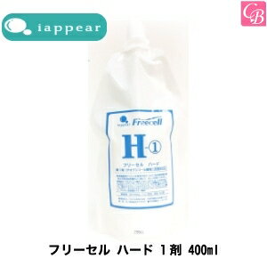 【最大300円クーポン】【3,980円〜送料無料】アイアピア フリーセル ハード 1剤 400ml《美容室 サロン 縮毛矯正剤 業務用 ストレートパーマ剤 ストレートパーマ液 業務用 縮毛矯正 ストレート剤》