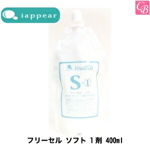 【最大300円クーポン】【3,980円〜送料無料】アイアピア フリーセル ソフト 1剤 400ml《美容室 サロン 縮毛矯正剤 業務用 ストレートパーマ剤 ストレートパーマ液 業務用 縮毛矯正 ストレート剤》