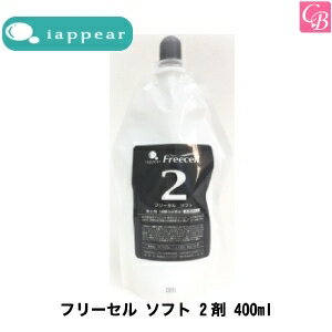 【最大300円クーポン】【3,980円〜送料無料】アイアピア フリーセル ソフト 2剤 400ml《美容室 サロン 縮毛矯正剤 業務用 ストレートパーマ剤 ストレートパーマ液 業務用 縮毛矯正 ストレート剤》