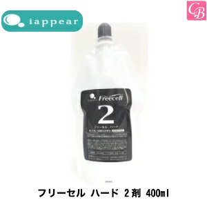 【最大300円クーポン】アイアピア フリーセル ハード 2剤 400ml《美容室 サロン 縮毛矯正剤 業務用 ストレートパーマ剤 ストレートパーマ液 業務用 縮毛矯正 ストレート剤》