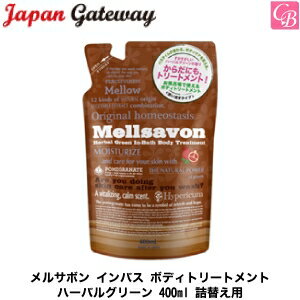 【在庫限り】ジャパンゲートウェイ メルサボン インバス ボディトリートメント ハーバルグリーン 400ml 詰替え用（レフィル）《ボディケア トリートメント》