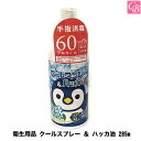 【最大300円クーポン】【当日発13時まで】衛生用品 クールスプレー & ハッカ油 285ml 《ウイルス対策 涼感 クール スプレー マスク 衣類 夏》