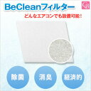 【最大300円クーポン】衛生用品 BeClean フィルター家庭用 1枚《除菌 消臭 脱臭 エアコン ウイルス対策》
