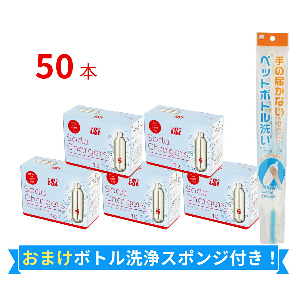 【特別特典付】 【最大300円クーポン】ツイスパソーダ 炭酸カートリッジ 50本 + ボトル洗浄スポンジ 1本 セット | プレゼント ギフト 大人気の ソーダ...