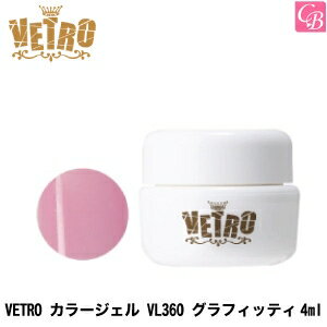 【200円クーポン】【3,980円〜送料無料】ジューク VETRO カラージェル VL360 グラフィッティ 4ml《ネイル ジェルネイル カラージェル ネイル ベトロジェル》