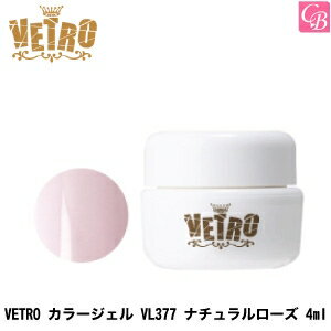 【100円クーポン】【3,980円〜送料無料】ジューク VETRO カラージェル VL377 ナチュラルローズ 4ml《ネイル ジェルネイル カラージェル ネイル ベトロジェル》