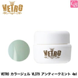 【最大300円クーポン】【3,980円〜送料無料】ジューク VETRO カラージェル VL379 アンティークミント 4ml《ネイル ジェルネイル カラージェル ネイル ベトロジェル》